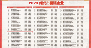 大屌操影院权威发布丨2023绍兴市百强企业公布，长业建设集团位列第18位